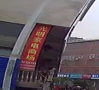 光明家电商场