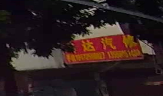 鸿达汽修