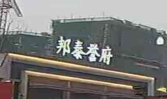 邦泰·誉府