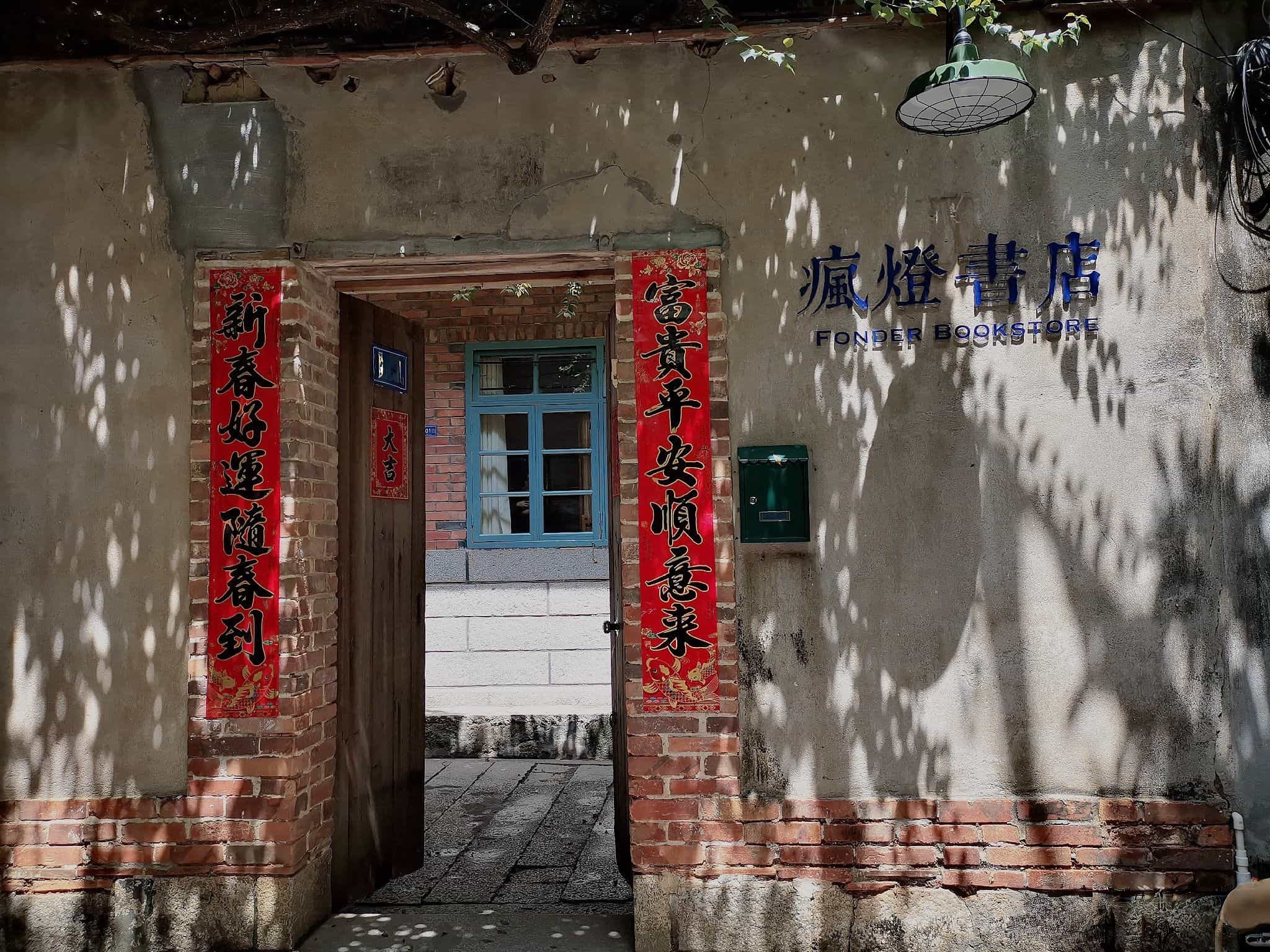疯灯书店