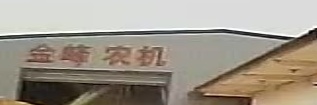铜陵市东联镇金峰农机专业合作社
