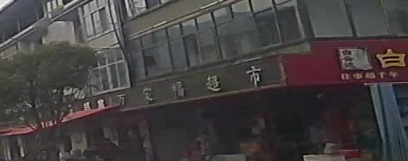 万家福超市(建设路店)