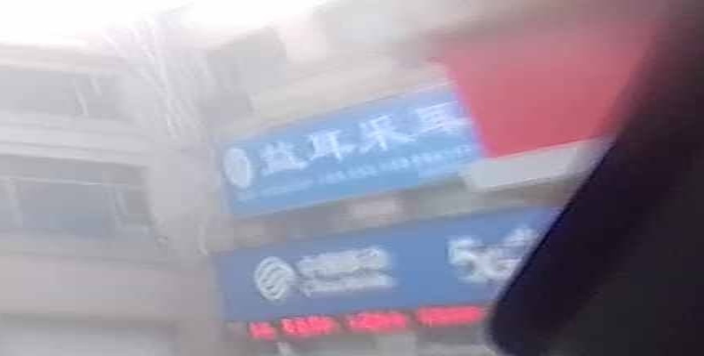 益耳采耳