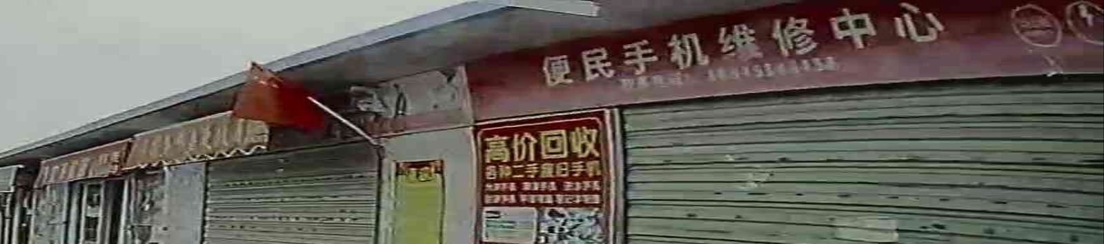 便民手机维修中心