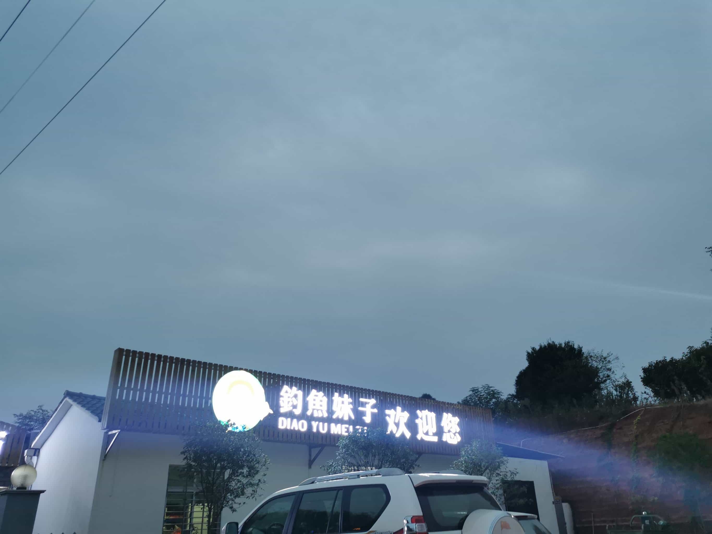 钓鱼妹子农庄(车桥店)