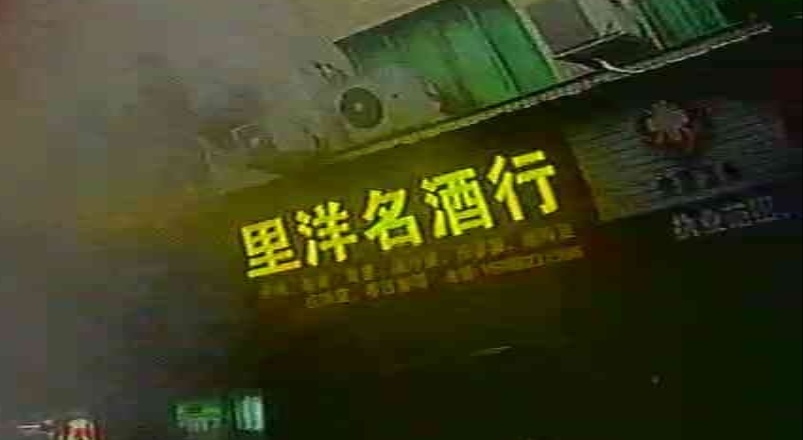 里洋命酒行