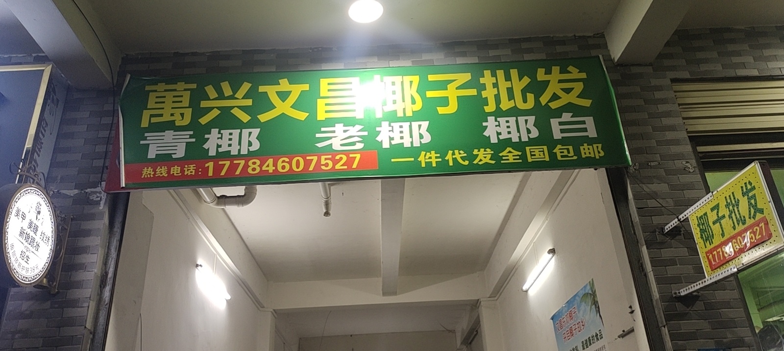 万兴文昌椰子批发