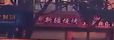 新疆烧烤(墨玉人连锁97号店)