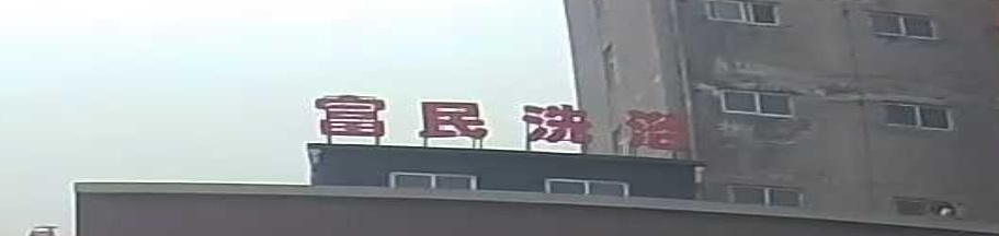 富民洗浴