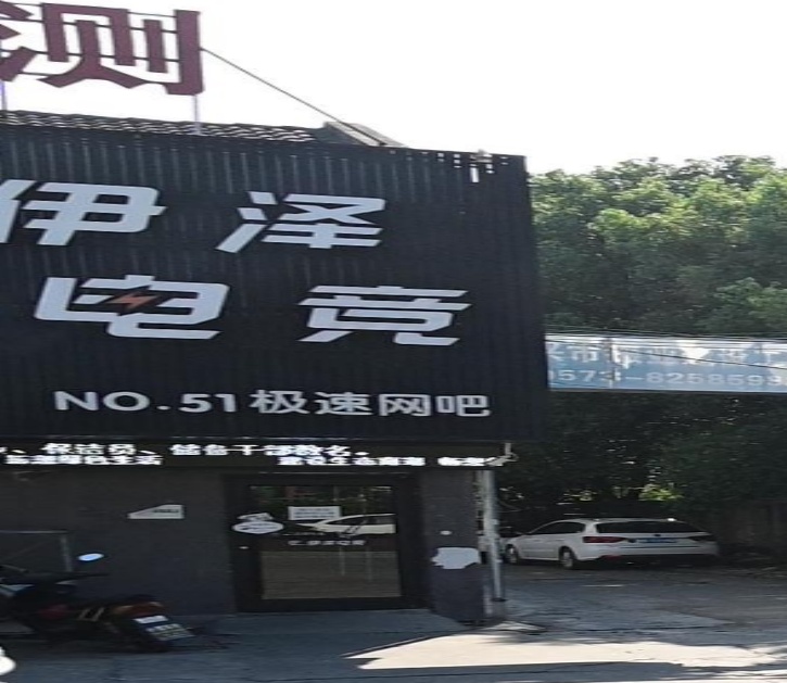 伊泽电竞极速网吧