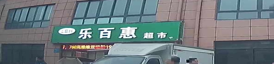 乐百惠超市(红旗街店)