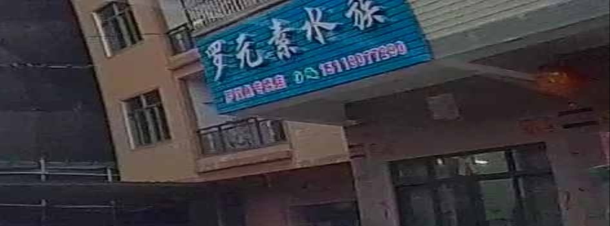 罗元素水族