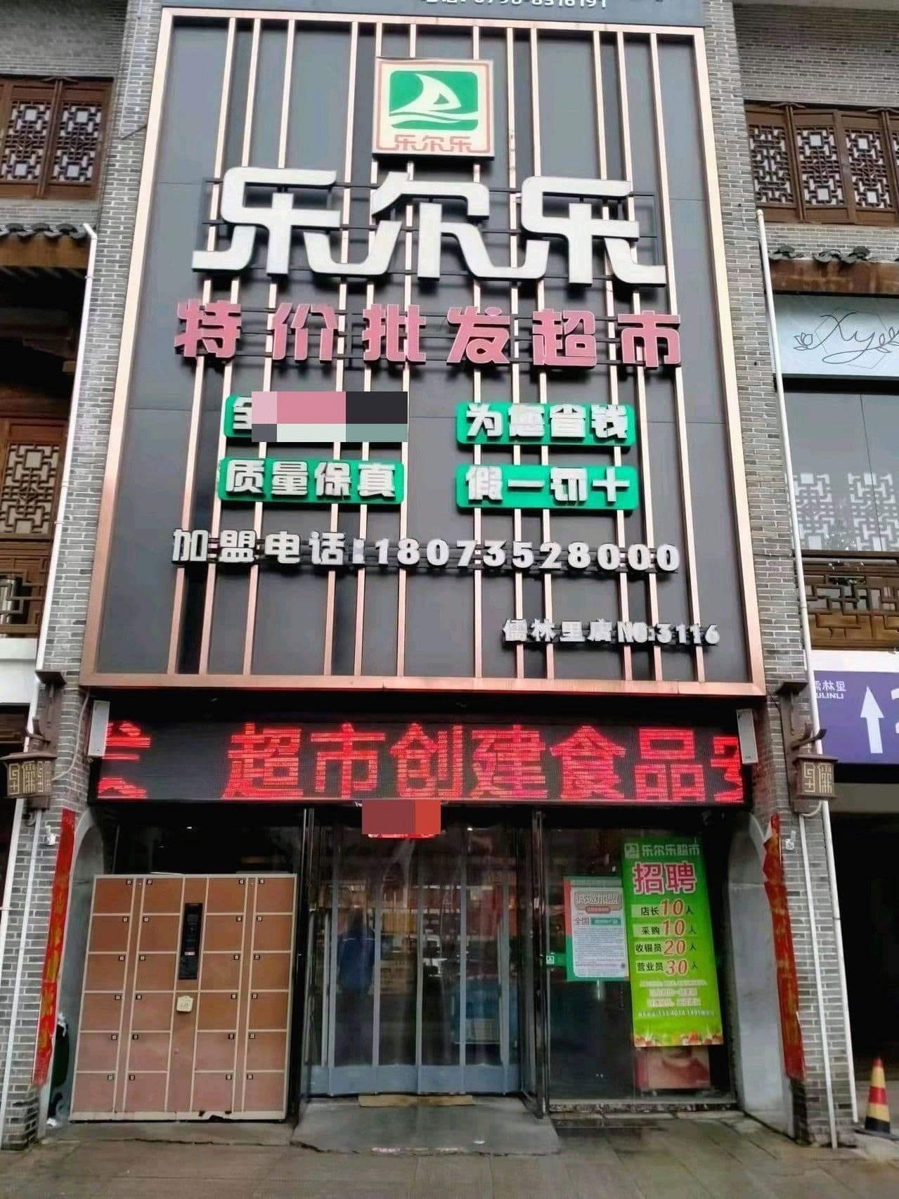 乐尔乐特价批发超市儒林里店(中山东路店)