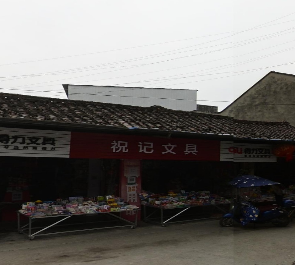 祝记文具