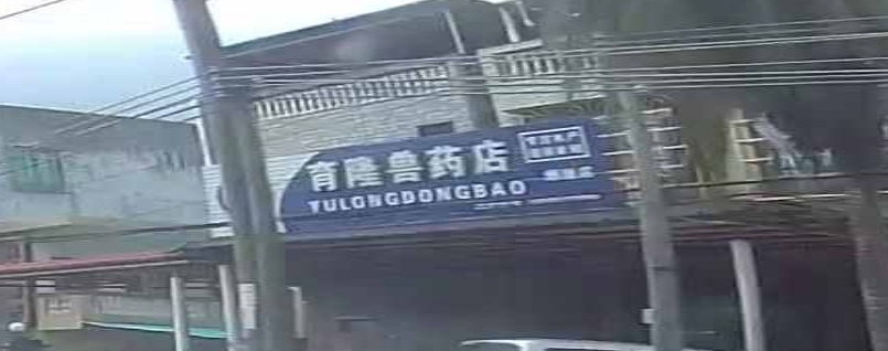 育隆兽药店