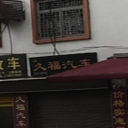 久福汽车