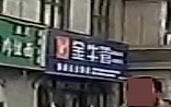 五金建材土产卫浴厨具百货