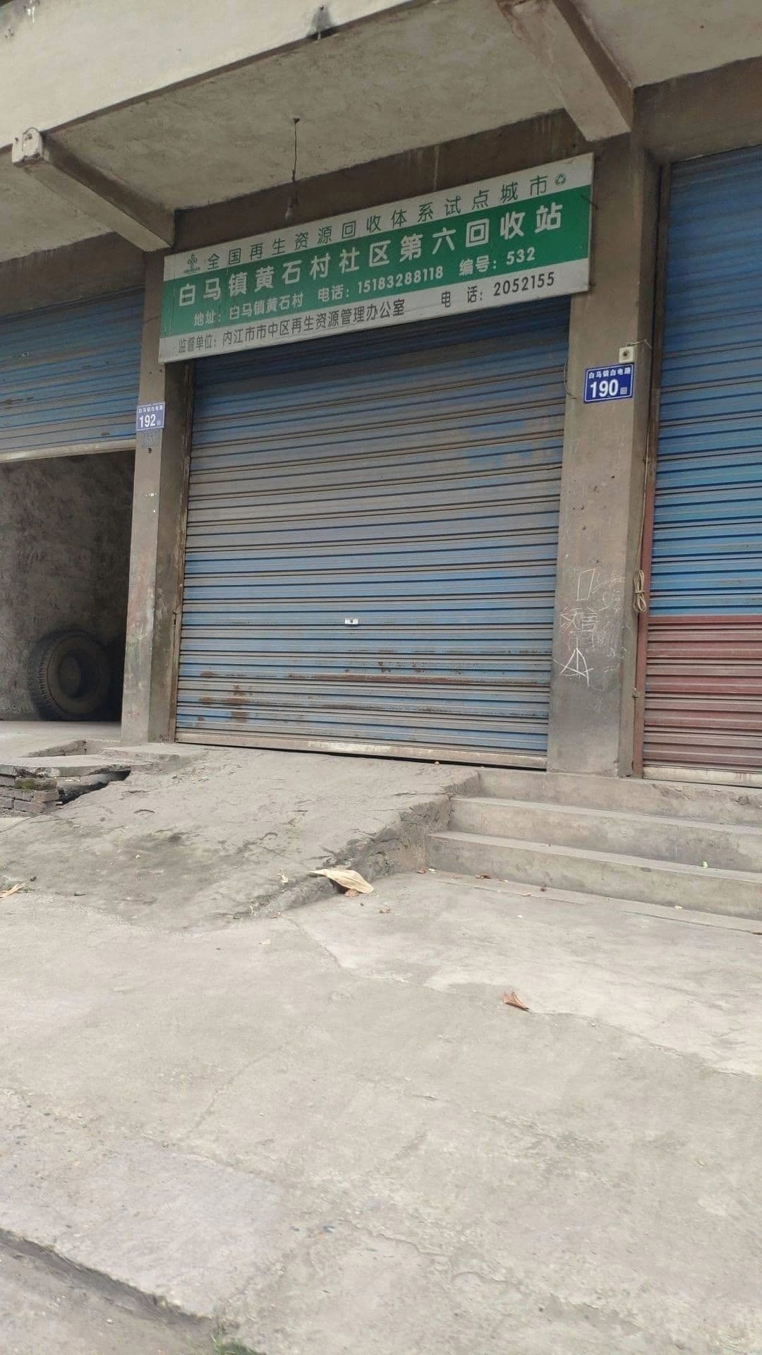 内江市市中区白马镇黄石村卫生站