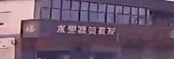 水果蔬菜批发