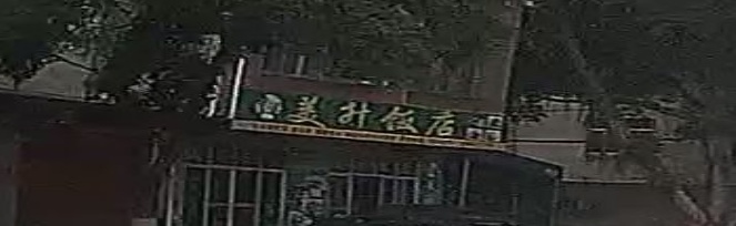 美升饭店