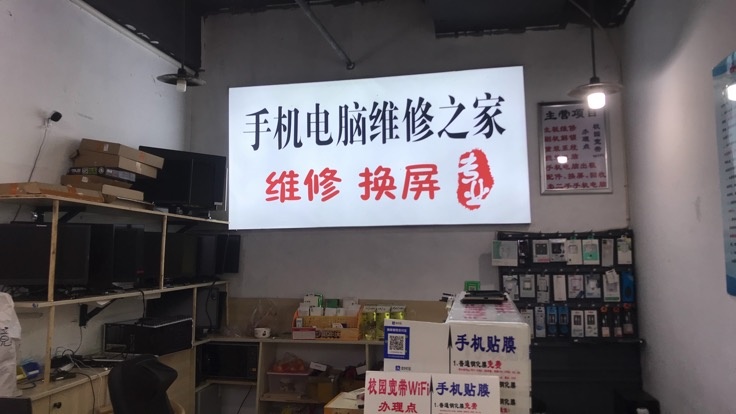 手机电脑维修之家