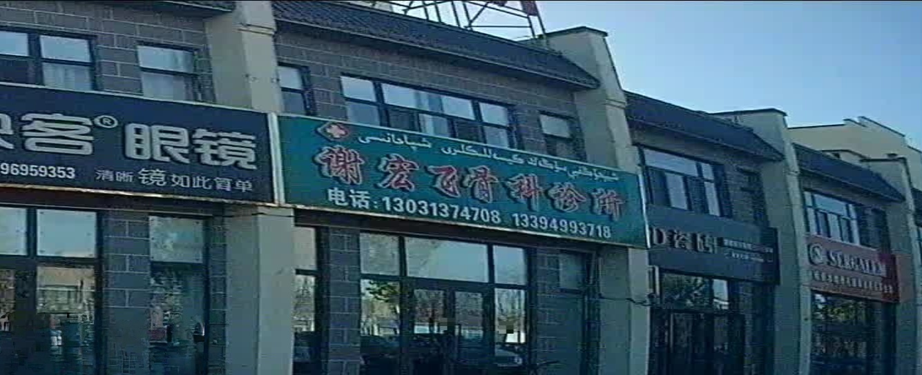 巩留县谢宏飞骨科诊所