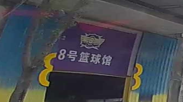 8号篮球馆