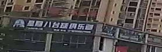 星期八台球俱乐部(橄榄路店)
