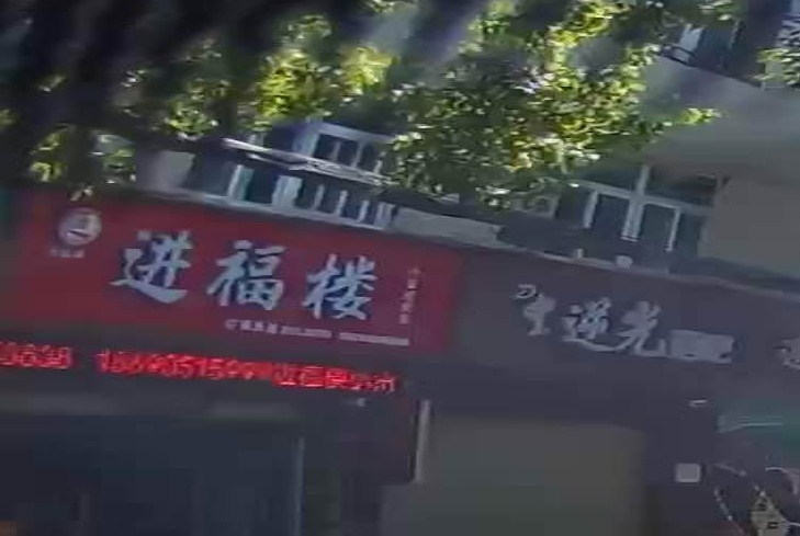 进福楼(汉宁路店)