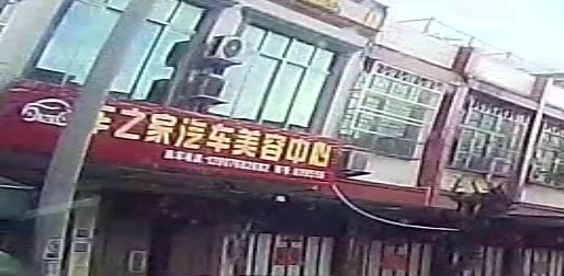 车之家汽车美容中心
