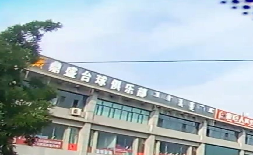鼎升台球俱乐部