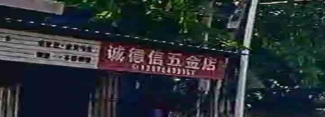 诚德信五金店