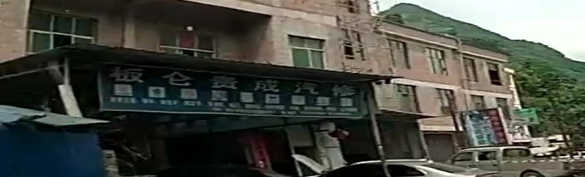 板仑贵成汽修