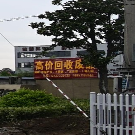 高家回收废品