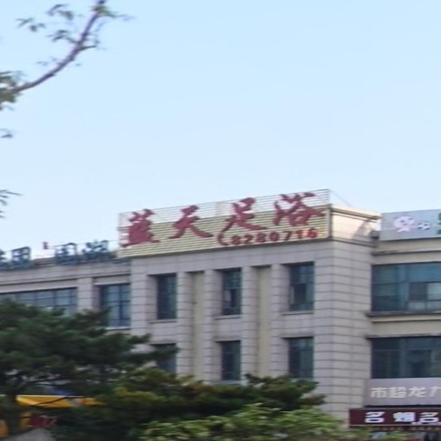 蓝添足浴