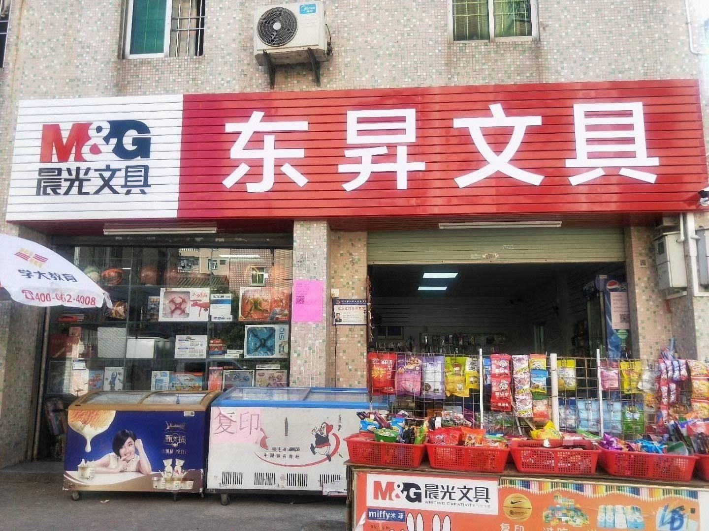 东昇文具(迎春路店)