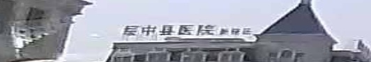 绥中县医院(新院区)