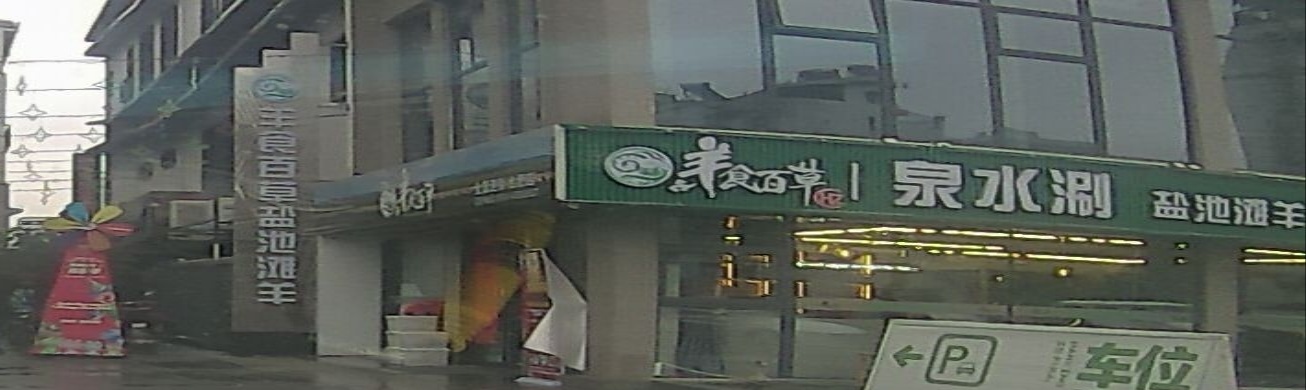 羊食百草(合肥店)