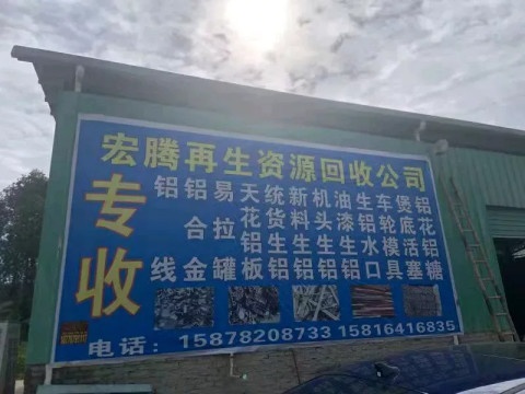 宏腾再生资源回收公司