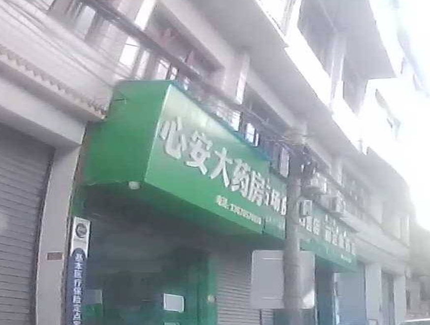 金沙县心安大药房