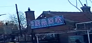 鑫友废品回收