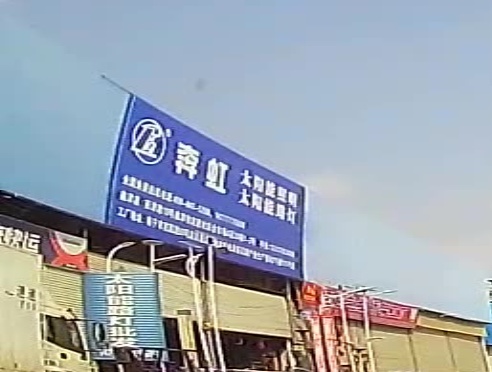 奔虹照明