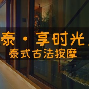 泰·享时光泰式按摩SPA(三七七巷店)