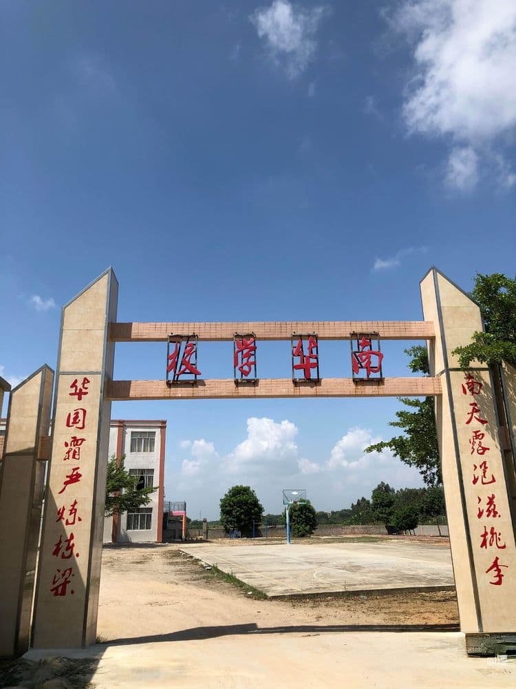 南华小学