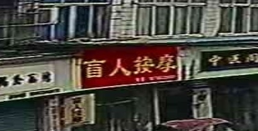 盲人按摩