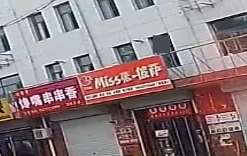 miss张披萨汉堡奶茶