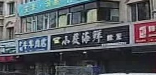 小薇海鲜批发(伊春商厦店)