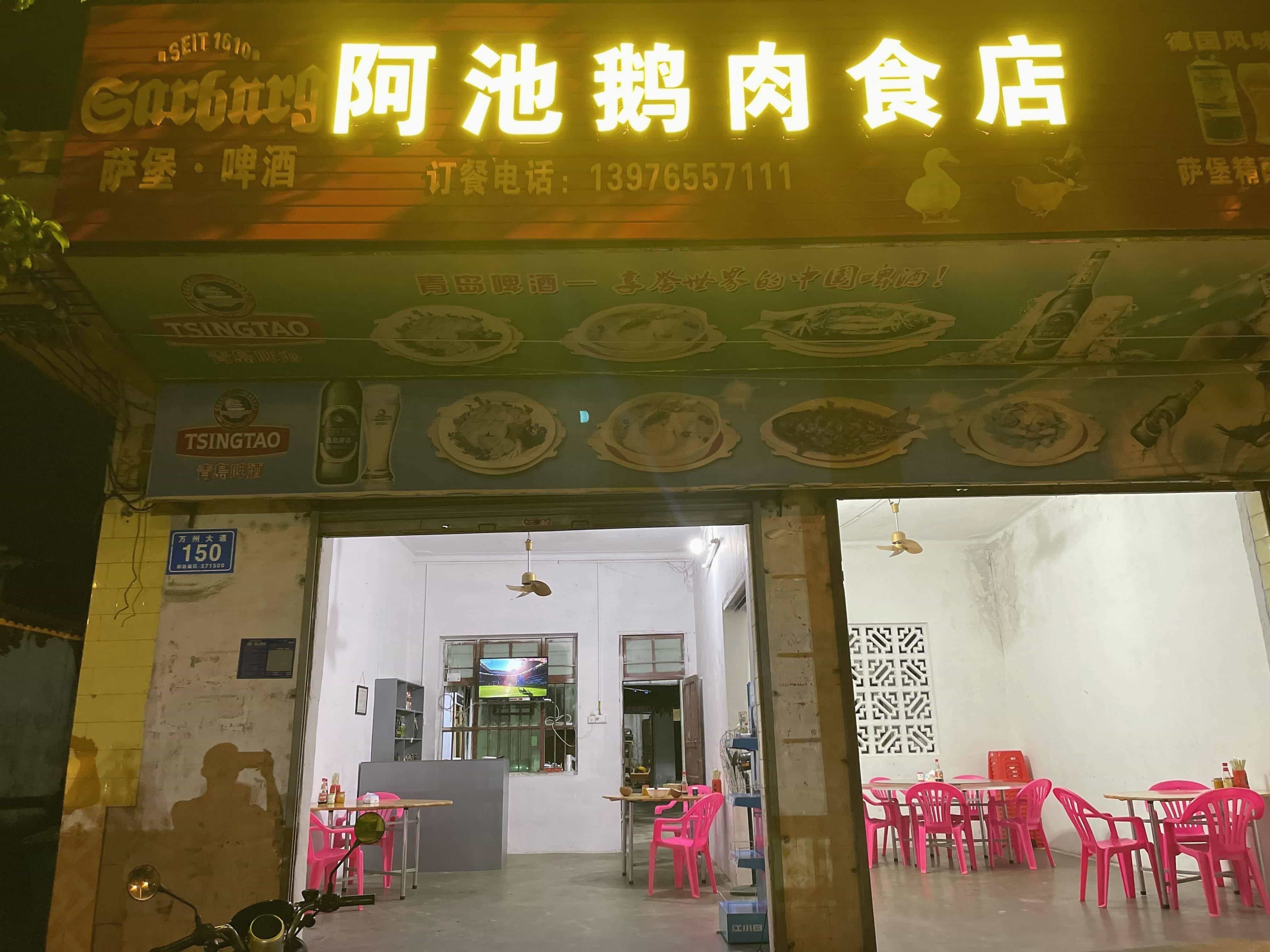 阿池鹅肉食店