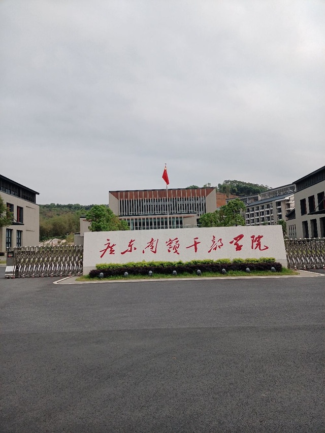 广东南岭干部学院