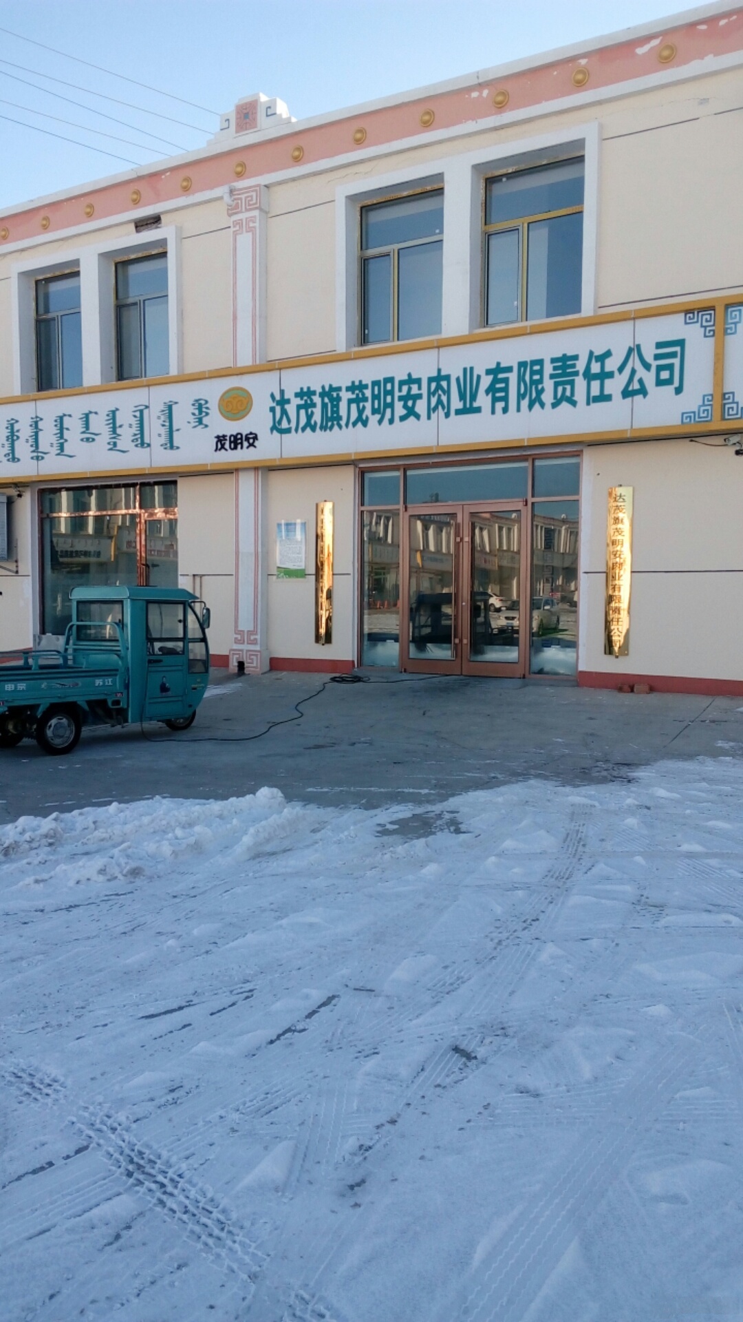 达茂旗茂明安肉业有限责任今司